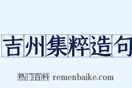 吉州集粹造句是什么意思的图片
